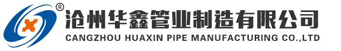 滄州華鑫管業(yè)制造有限公司